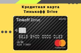 Тинькофф Drive кредитная карта