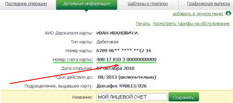 Лицевой счет банковской карты - это индивидуальный счет или учетная запись, связанная с конкретной банковской картой и принадлежащая ее владельц