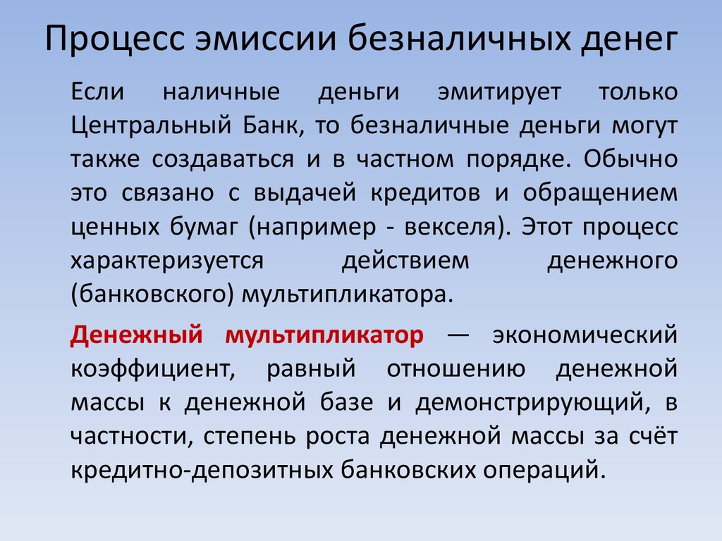 Эмиссия безналичных средств в России