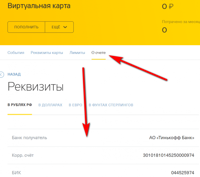 Выберите карту, кликните «Информация по счету» — «Реквизиты»