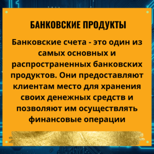 Виды банковских продуктов и их суть