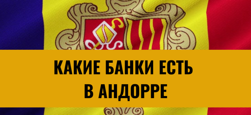 Какие банки есть в Андорре