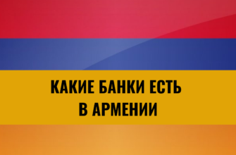 Какие банки есть в Армении