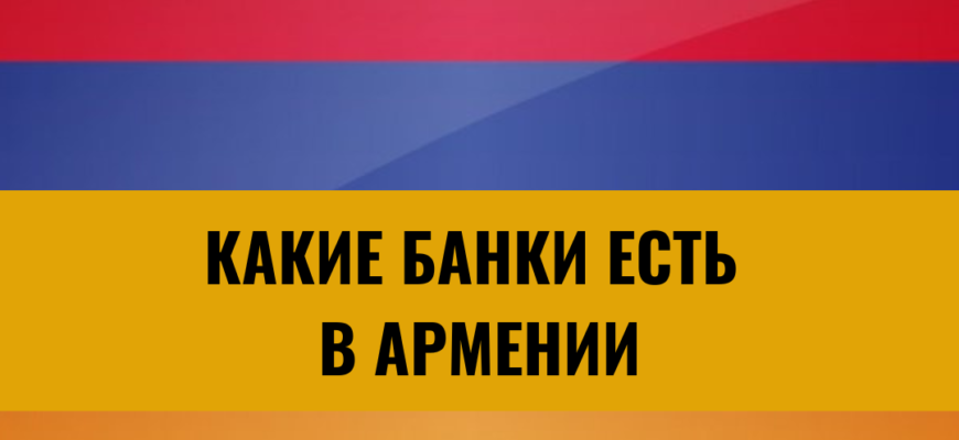 Какие банки есть в Армении