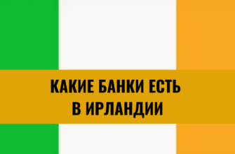 Какие банки есть в Ирландии