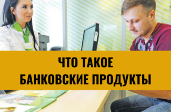 Что такое банковские продукты