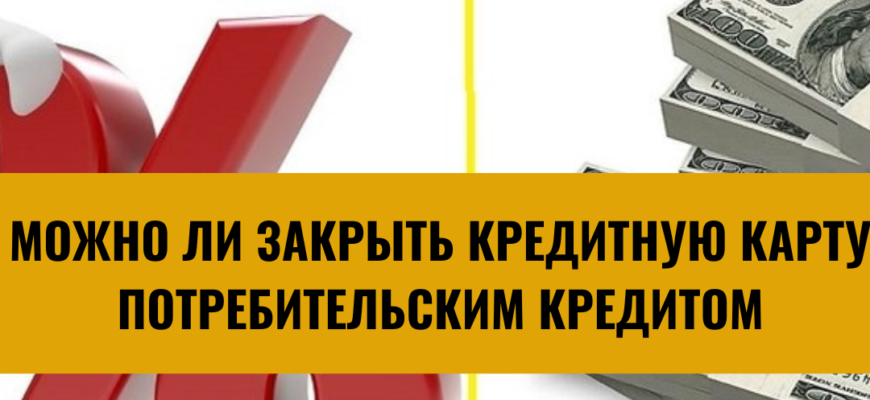 Можно ли закрыть кредитную карту потребительским кредитом