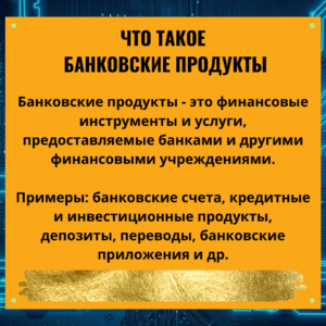 Виды банковских продуктов и их суть