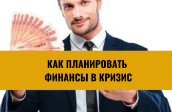 Способы планировать финансы в кризис