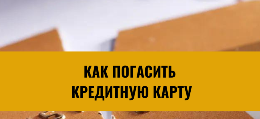 Как погасить кредитную карту лучшим способом