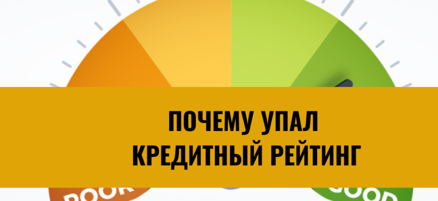 Почему упал кредитный рейтинг