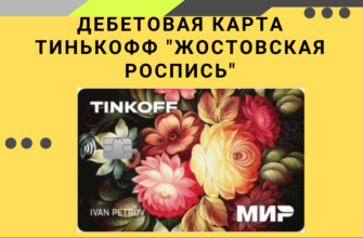 Карта Тинькофф "Жостовская роспись"