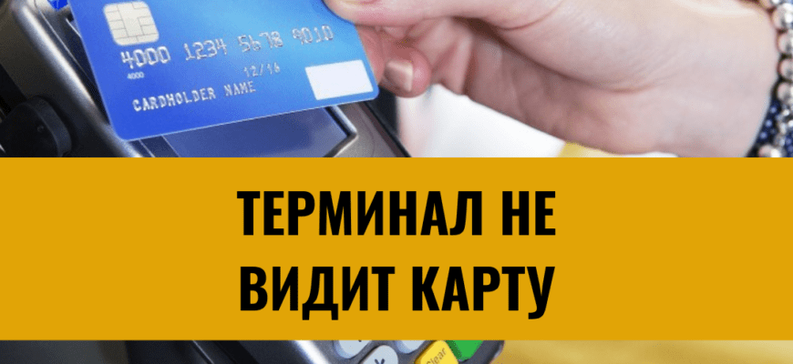 Почему терминал не видит карту