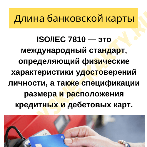 Почему банковские карты именно такой длины