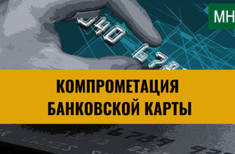 Что такое компрометация банковской карты