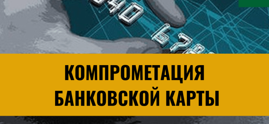 Что такое компрометация банковской карты