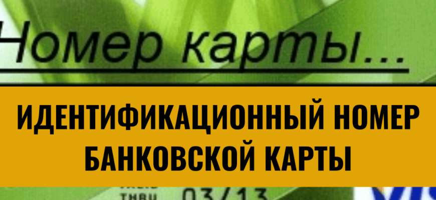 Идентификационный номер банковской карты