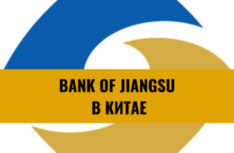 Bank of Jiangsu в Китае