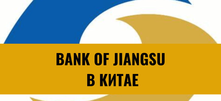 Bank of Jiangsu в Китае