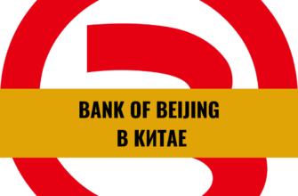 Банк Пекина (Bank of Beijing): история