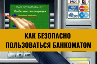 Как безопасно пользоваться банкоматом