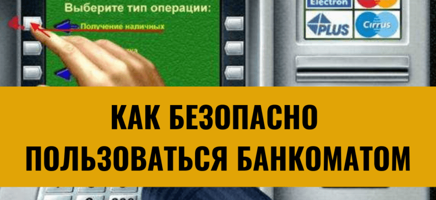 Как безопасно пользоваться банкоматом