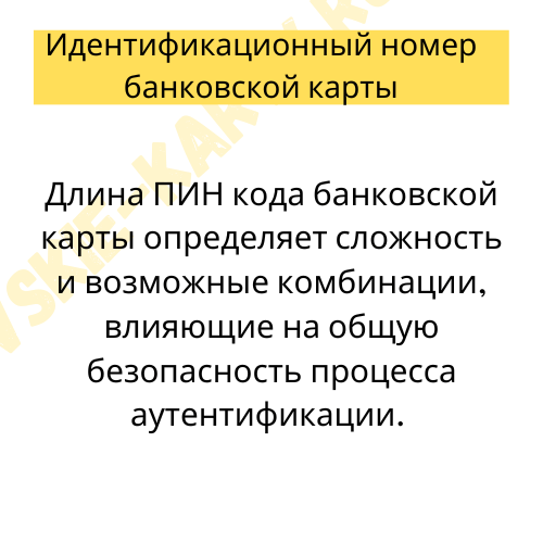 Длина ПИН-кода банковской карты